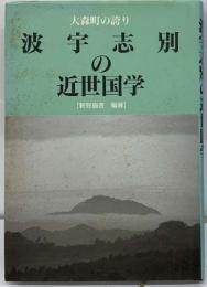 大森町の誇り  波宇志別の近世国学