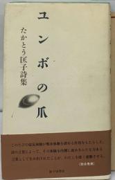 たかとう匡子詩集　ユンボの爪