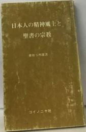 日本人の精神風土と聖書の宗教