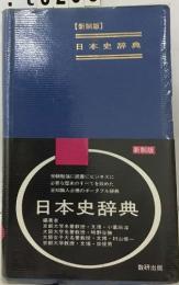 日本史辞典　新制版