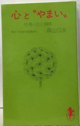 心と“やまい”　性格と心と身体