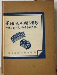 道池・女人聞き書抄  思い出の花街産妻町界隈-