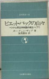 ビエット・バックの山々　ベトナム民主共和国の樹立へ　下