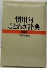 慣用句ことわざ辞典