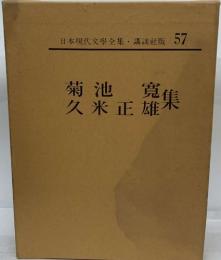 日本現代文學全集・講談社版 57　菊池寛  久米正雄集