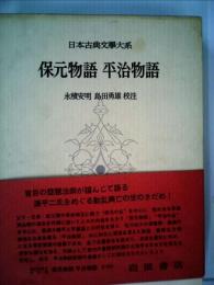 日本古典文学大系「31」保元物語  平治物語