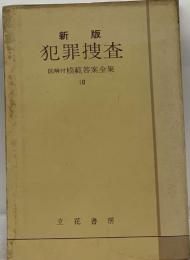 新版  犯罪捜査  図解付模範答案全集１０