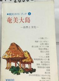 観光ガイドブック ④　奄美大島　自然と文化
