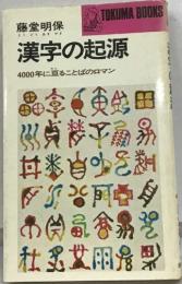 漢字の起源  4000年に亘ることばのロマン