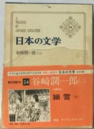 日本の文学 24