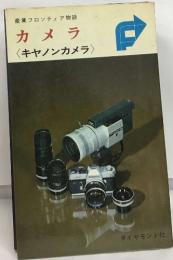 産業フロンティア物語　カメラ  〈キヤノンカメラ〉カメラ〉