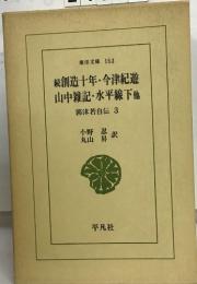 続　創造十年・今津紀遊　山中雑記・水平線下他　　郭沫若自伝3