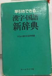 早引きできる漢字・国語  新辞典