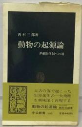 動物の起源論