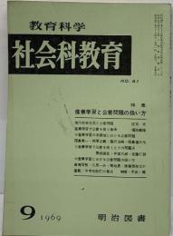 教育科学/社会科教育(61・1969年9月）特集・産業学習と公害問題の扱い方