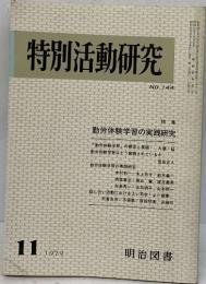 特別活動研究11/1979　　勤労体験学習の実践研究