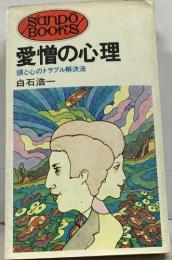 愛憎の心理　頭と心のトラブル解決