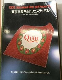 東京国際キルトフェスティバル　布と針と糸の祭典2002