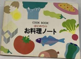 はじめてのお料理ノート　COOK BOOK