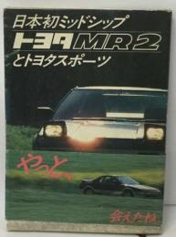 日本初ミッドシップ  トヨタMR2とトヨタスポーツ