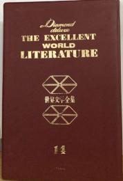 THE EXCELLENT  WORLD  LITERATURE 世界文学全集　14
