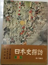 日本史探訪　1