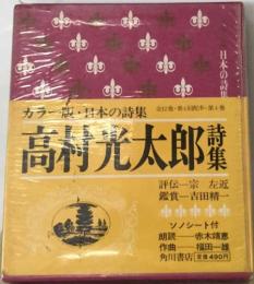 カラー版・日本の詩集　4　高村光太郎詩集