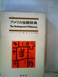アメリカ俗語辞典 The Underground Dictionary