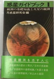 惑星ガイドブック 1 観測の基礎知識と火星の観測