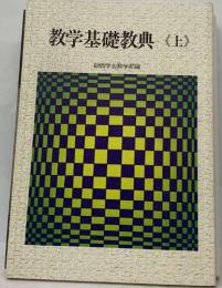 教学基礎教典〈上〉