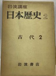 岩波講座　日本歴史 2  古代 2