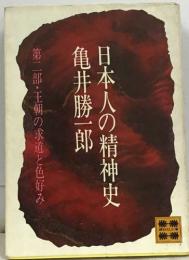 日本人の精神史　第二部・王朝の求道と色好み