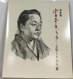 宮本百合子　文学とその生涯　