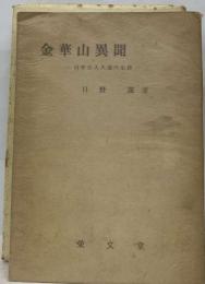 金華山異聞　臼井岩ス入道の生涯