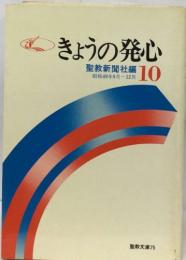 きょうの発心  10　昭和49年9月~12月