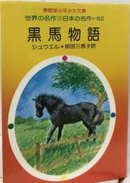 世界の名作 日本の名作 = 82  黒馬物語