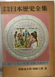 少年少女　日本歴史全集　1　国づくりの英雄 原始・大和時代