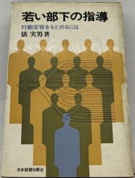 若い部下の指導　行動変容をもとめるには