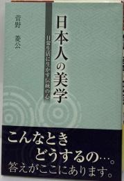 日本人の美学