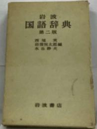 岩波  国語辞典  第二版