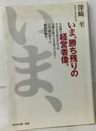 いま、勝ち残りの経営者像。