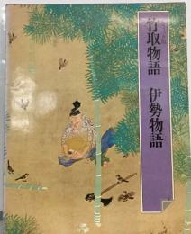 グラフィック版 日本の古典　3 竹取物語 伊勢物語