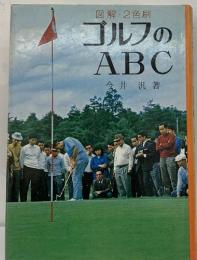 ゴルフの  ABC