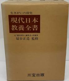 生きがいの探究  現代日本 教養全書