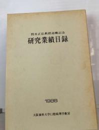 筒井正弘教授退職記念  研究業績目録　1988