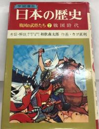 学習漫画  日本の歴史  戦国の武将たち 7戦国時代