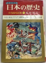 学習漫画  日本の歴史  たちあがる民衆 6 室町時代