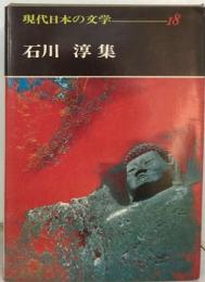 現代日本の文学１８ 石川 淳集