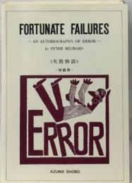 FORTUNATE FAILURES  -AN AUTOBIOGRAPHY OF ERROR-　 <失敗物語>