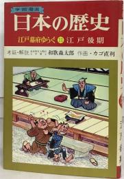学習漫画 日本の歴史11